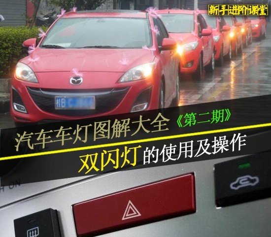 Complete illustration of car lights (2) Use and operation of double flash lights