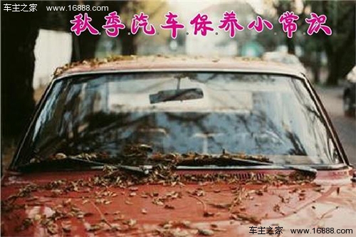 The change of season requires self-cultivation. When autumn comes, car maintenance should be divided into five steps.