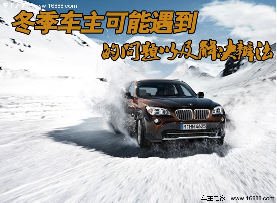 Problems that car owners may encounter in winter and solutions