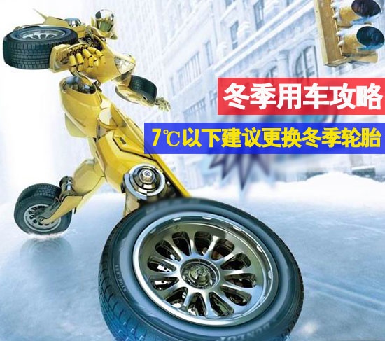 Winter car use guide is recommended to replace winter tires below 7℃