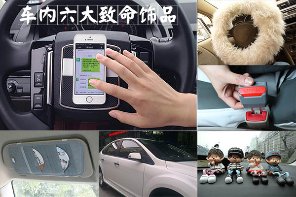 Do you think it’s very practical?These 6 major car interior accessories are deadly