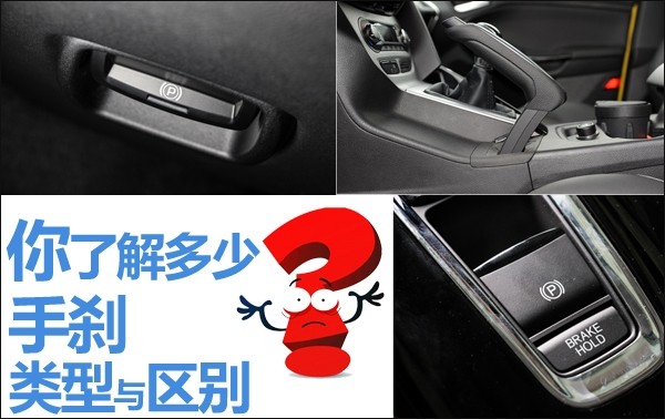 How much do you know about the types and differences of handbrakes?