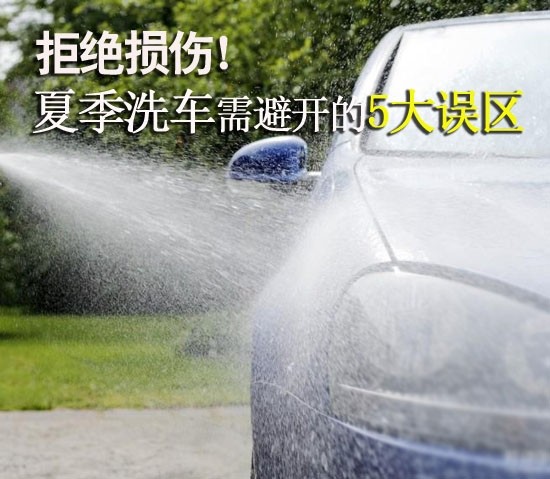 Say no to damage! Talk about the 5 major misunderstandings you need to avoid when washing your car in summer