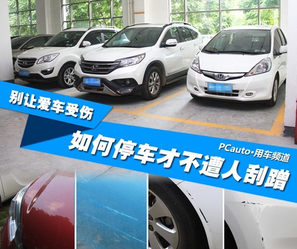 How to prevent your car from being scratched?Practical parking methods to help you