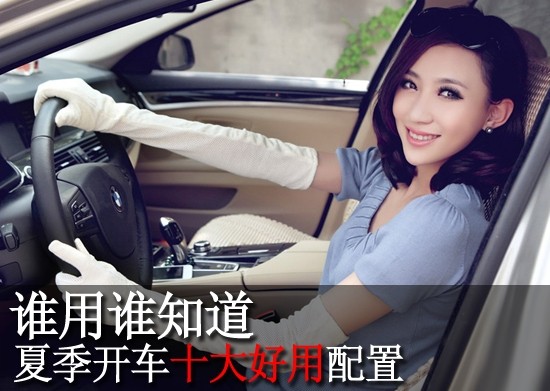 Who knows the top ten useful configurations for driving in summer