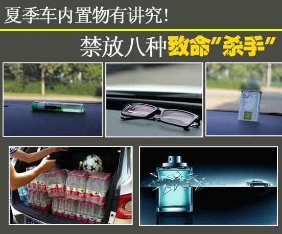 Pay attention to the interior of the car in summer! Eight kinds of deadly “killers” are banned