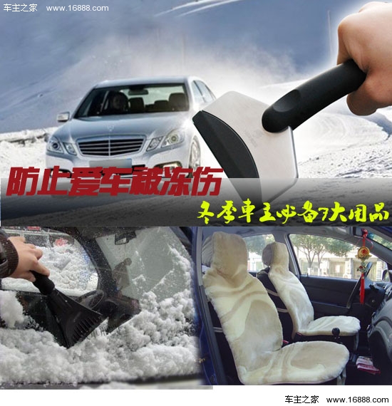 7 Essential Supplies for Winter Car Owners to Prevent Your Car from Frostbite