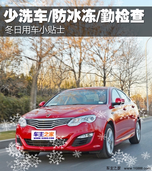How to maintain your car in winter, less car washanti-freezefrequent inspection