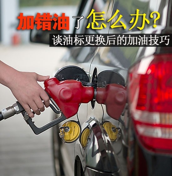What should I do if I add the wrong oil? Talk about refueling skills after changing the oil standard