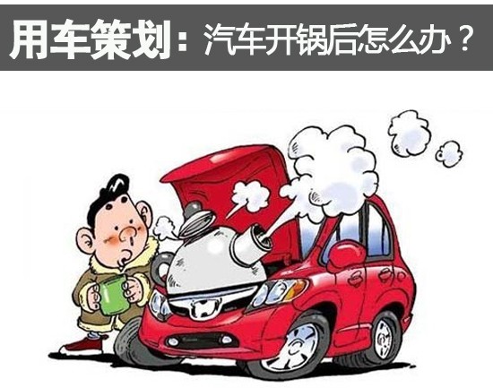Summer car planning: what to do after the car is boiled?