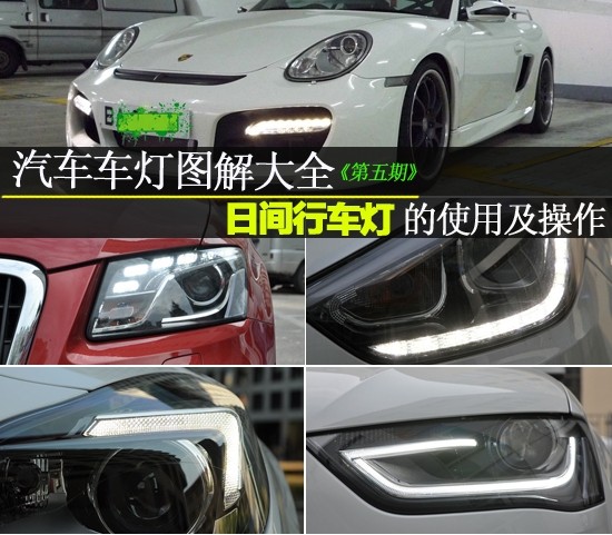 Diagrams of Car Lights (5) Use and Operation of Daytime Running Lights