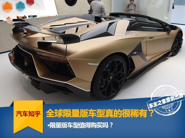 Are global limited edition models really rare? Is it worth buying?