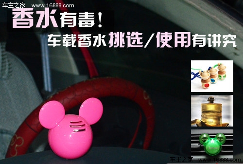 Perfume will also find trouble. Precautions for car perfume use