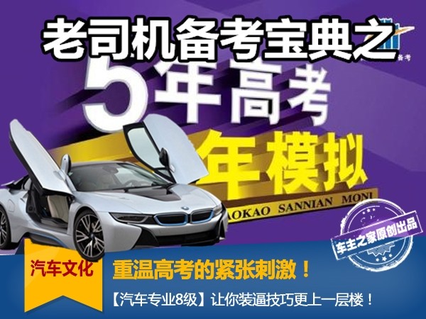 Revisit the college entrance examination!【Automotive Professional Level 8】Let you pretend to be a new level!