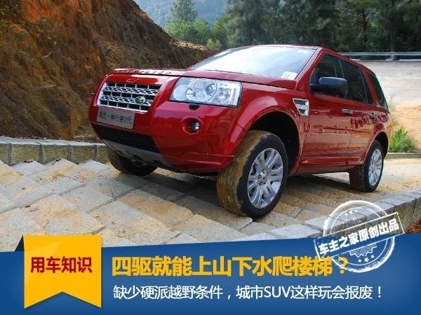 Can the four-wheel drive be able to go up and down the water and climb the stairs? The city SUV will be scrapped in minutes!