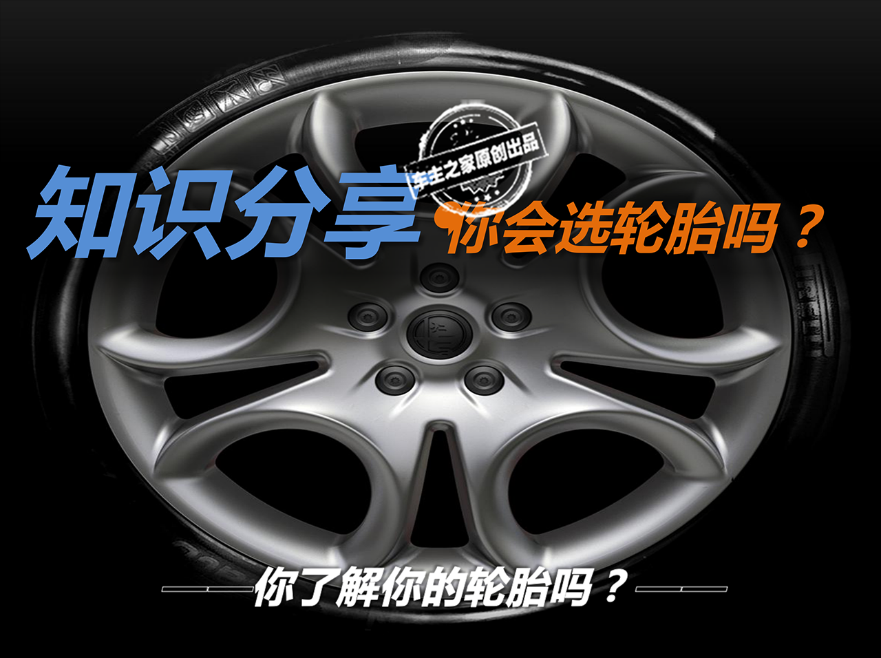 Do you choose tires? Do you really know your tires?