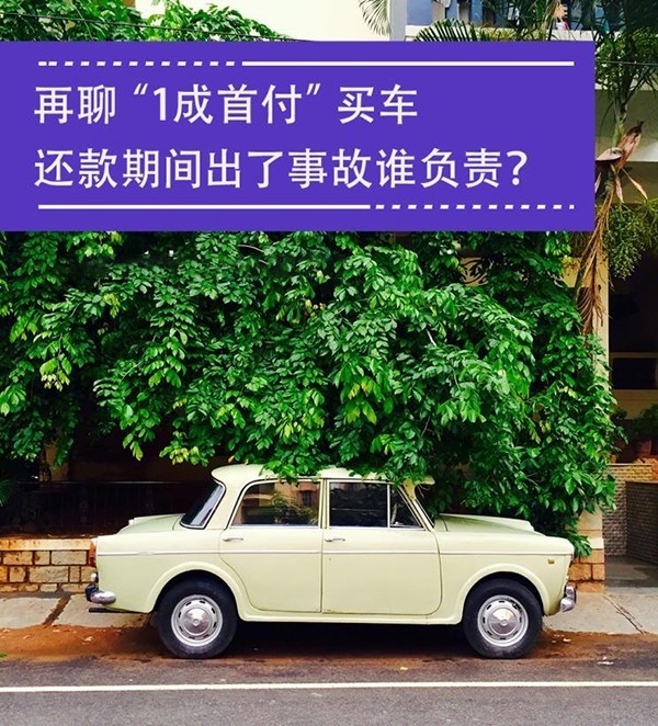 10% of the down payment car has an accident during the repayment period, who is responsible?