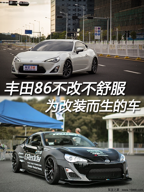 Toyota 86 does not change the uncomfortable car born for modification