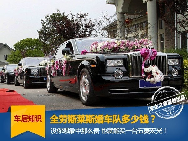 How much does the whole Rolls-Royce wedding team cost? Wuling Hongguang is not expensive!