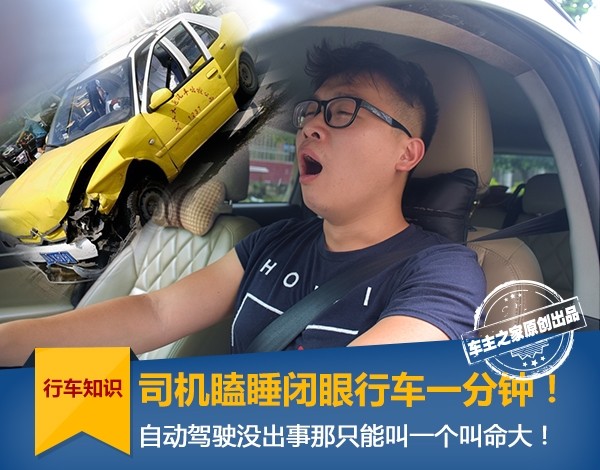 The driver fell asleep and drove for one minute! Not everyone has the luck to drive 1km blindly!
