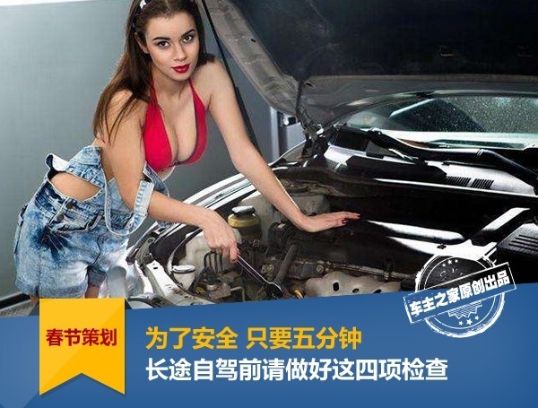Safety first!Please take 5 minutes to do these four checks before long-distance driving