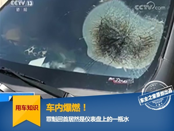 Deflagration inside the car!The culprit is actually a bottle of water on the dashboard