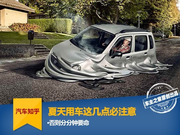You must pay attention to these points when using a car in summer, otherwise it will kill you every minute