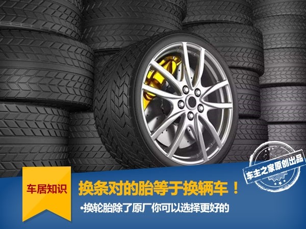 Changing the right tire is equivalent to changing the car!Don’t insist on changing the original tires