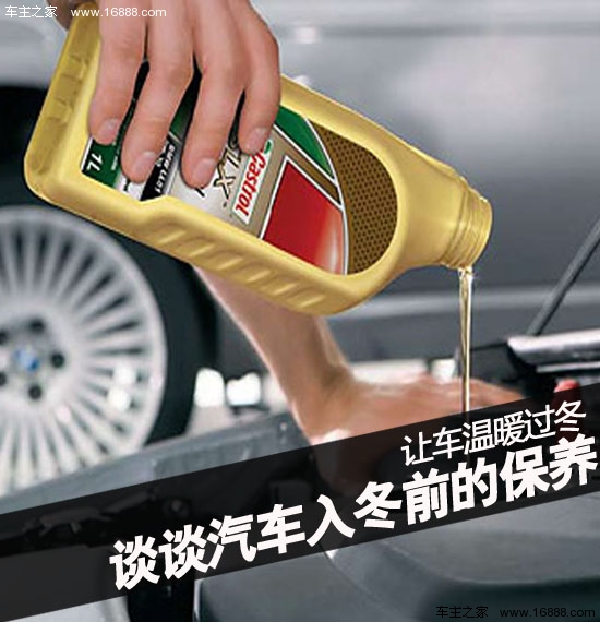 Let the car warm through the winter, talk about the maintenance of the car before the winter