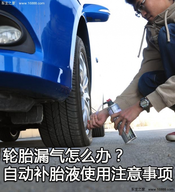 What should I do if a flat tire?Precautions for the use of automatic tire repair fluid