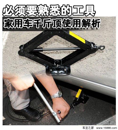 Tools that must be familiar with the use of household car jacks