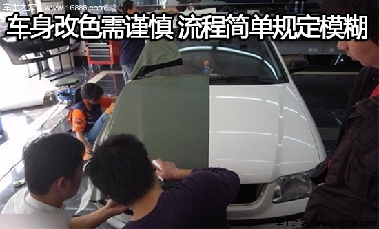 Car body color changes need to be cautious, the process is simple and the rules are vague