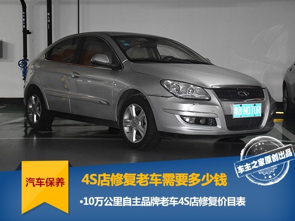 How much does it cost for a 4S shop to repair a 100,000-kilometer car in 6 years?