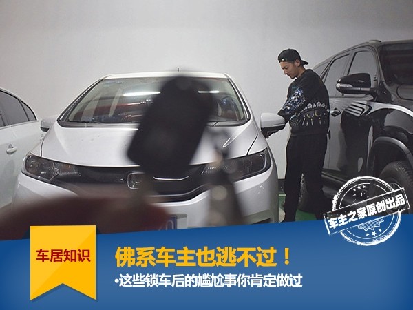 These embarrassing things after the car is locked, the owner of the Buddhist car can’t escape