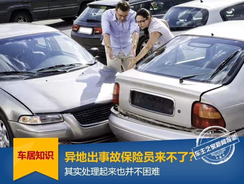 Can’t the insurer come to the accident?Actually it’s not difficult to deal with