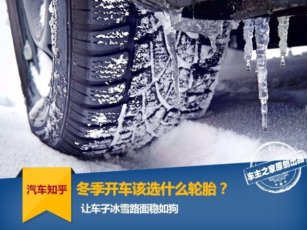 Which tires should I choose for driving in winter?Make the car as stable as a dog on icy and snowy roads