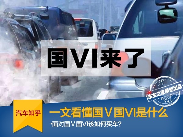 Understand what National V Country VI is in one article? How to choose a car under the policy?
