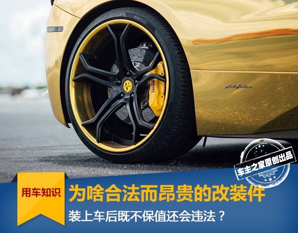 Why are legal and expensive modification parts that are both depreciated and illegal after being installed on the car?