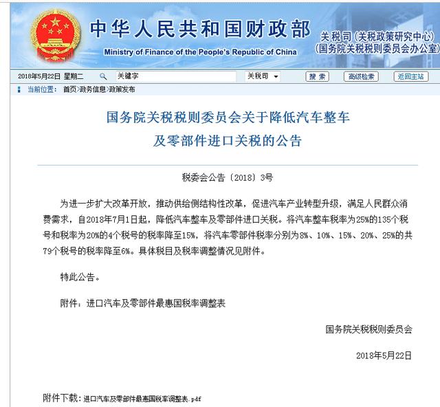 The Customs Tariff Commission of the State Council announced the reduction of import tariffs on automobiles and parts and components from July 1, 2018