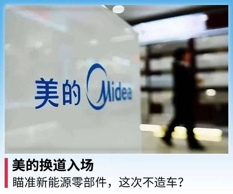 Midea changes lanes and enters the venue: Aiming at new energy components, not making cars this time?