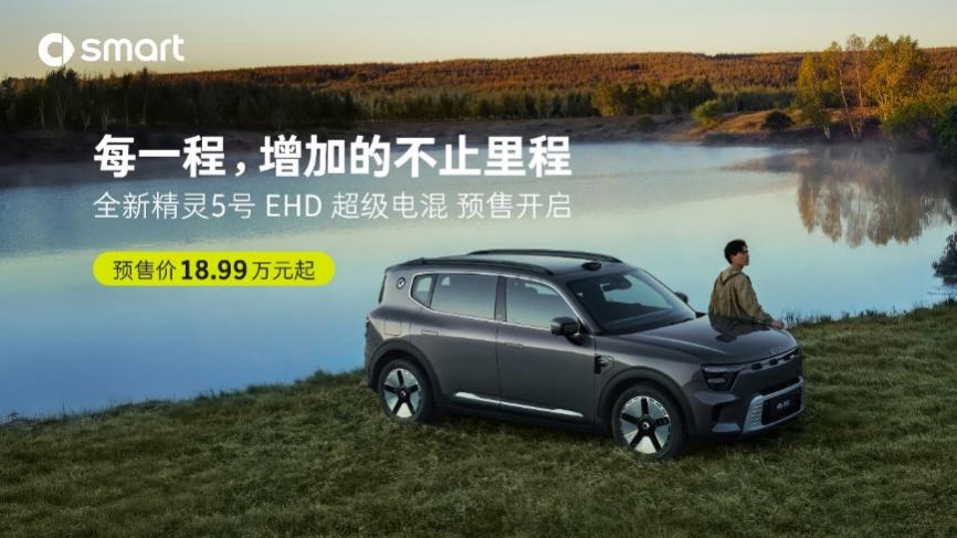 smart 5 EHD super electric mixing: a smart luxury electric mixing SUV that understands the needs of users